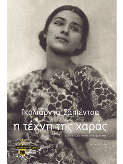 Η τέχνη της χαράς