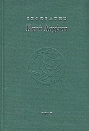 Κατά Λοχίτου