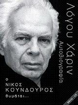 Ο Νίκος Κούνδουρος θυμάται…