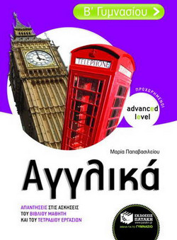 Αγγλικά Β΄ γυμνασίου - Advanced Level - προχωρημένοι: Απαντήσεις στις ασκήσεις του βιβλίου μαθητή και του τετραδίου εργασιών
