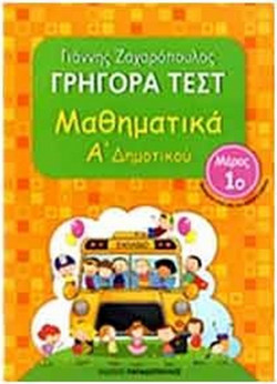 Γρήγορα τεστ: Μαθηματικά Α΄ δημοτικού