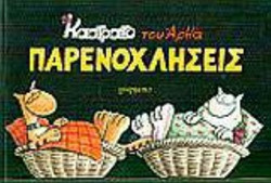 Παρενοχλήσεις
