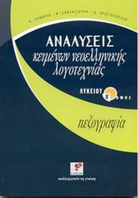 Αναλύσεις κειμένων νεοελληνικής λογοτεχνίας λυκείου - Πεζογραφία