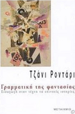 Γραμματική της φαντασίας