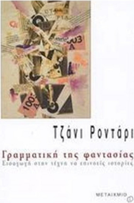 Γραμματική της φαντασίας