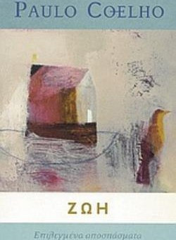 Ζωή - Επιλεγμένα αποσπάσματα
