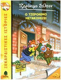 25. Ο Τζερόνιμο μετακομίζει