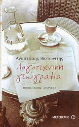 Λογοτεχνική γεωγραφία - Τόποι, πόλεις, άνθρωποι - eBook
