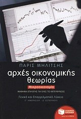 Αρχές οικονομικής θεωρίας - eBook