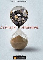 Δεύτερη ανάγνωση