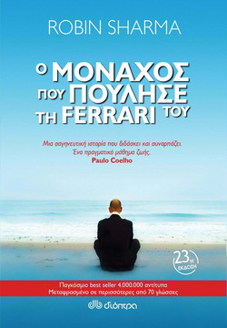 Ο μοναχός που πούλησε τη Ferrari του