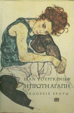 Η πρώτη αγάπη