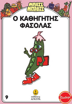 Ο Καθηγητής Φασόλας
