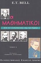 Οι μαθηματικοί - Από τον Lobatchewsky έως τον Cantor