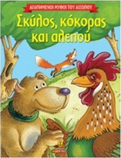 Σκύλος, κόκορας και αλεπού