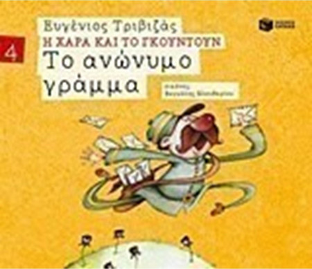 Το ανώνυμο γράμμα