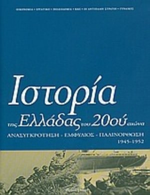 Ιστορία της Ελλάδας του 20ού αιώνα - Ανασυγκρότηση, Εμφύλιος, Παλινόρθωση 1945-1952