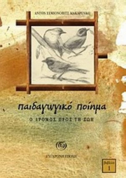 Παιδαγωγικό ποίημα