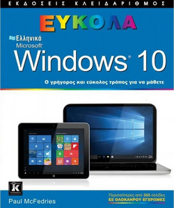 Ελληνικά Windows 10 - Εύκολα