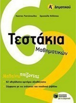Τεστάκια Μαθηματικών, Α΄ Δημοτικού
