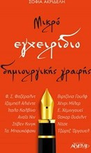 Μικρό Εγχειρίδιο Δημιουργικής Γραφής
