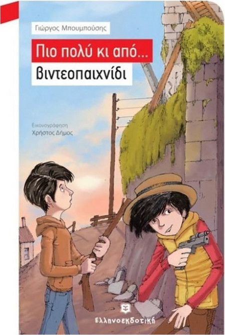 Πιο πολύ και από Βιντεοπαιχνίδι