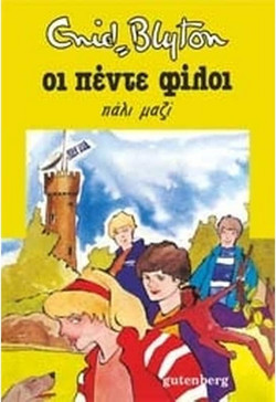 Οι Πέντε Πάλι Μαζί