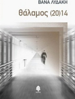 Θάλαμος (20)14