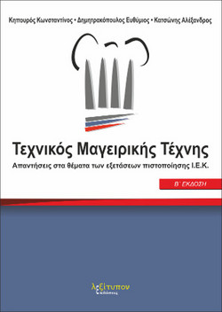 Τεχνικός Μαγειρικής Τέχνης - Απαντήσεις στα θέματα των εξετάσεων πιστοποίησης Ι.Ε.Κ