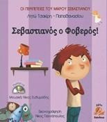 Σεβαστιανός ο φοβερός