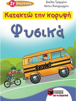 Κατακτώ την κορυφή - Φυσικά Στ΄ Δημοτικού