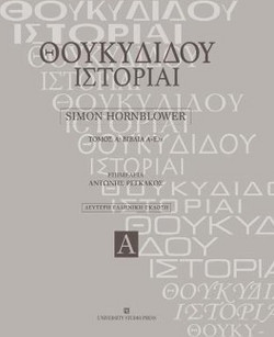 Θουκιδίδου Ιστορίαι - Τόμος Α΄