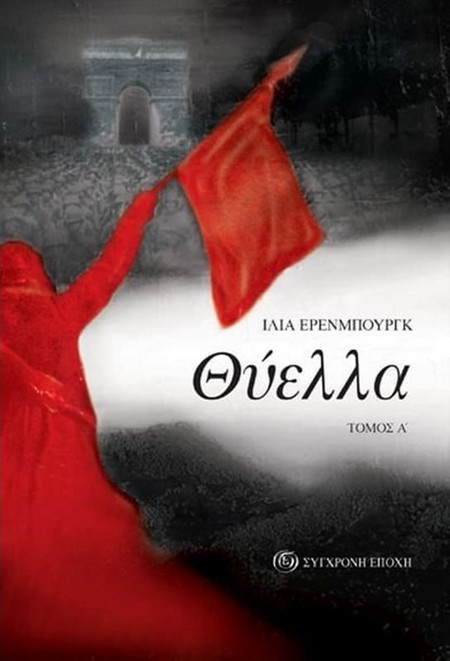 Θύελλα - ΤΟΜΟΣ Α΄