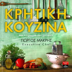 Κρητική κουζίνα στο «πέρασμα των χρόνων»
