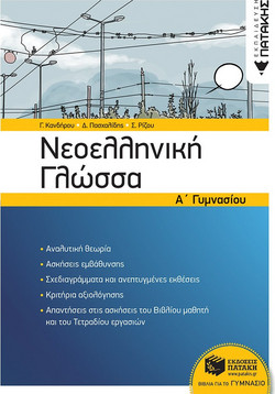 Νεοελληνική Γλώσσα Α΄ Γυμνασίου