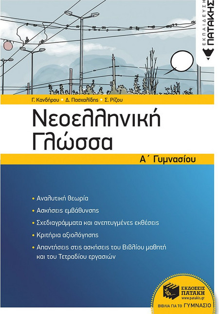 Νεοελληνική Γλώσσα Α΄ Γυμνασίου