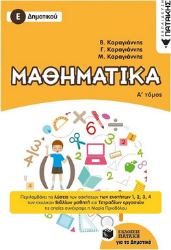 Μαθηματικά Ε΄ Δημοτικού, Α΄ τόμος