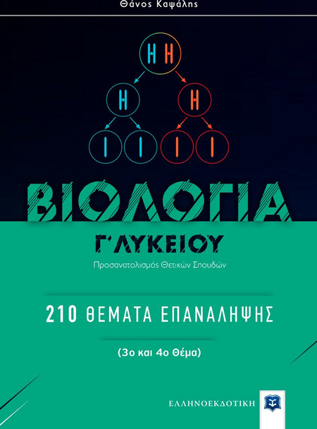 Βιολογία Γ΄ λυκείου - 210 Θέματα Επανάληψης
