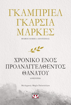 ΧΡΟΝΙΚΟ ΕΝΟΣ ΠΡΟΑΝΑΓΓΕΛΘΕΝΤΟΣ ΘΑΝΑΤΟΥ