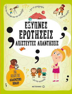 Έξυπνες ερωτήσεις - Απίστευτες απαντήσεις