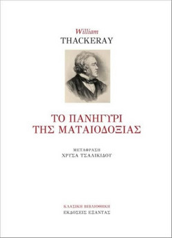 Το Πανηγύρι της Ματαιοδοξίας