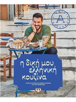 Η ΔΙΚΗ ΜΟΥ ΕΛΛΗΝΙΚΗ ΚΟΥΖΙΝΑ