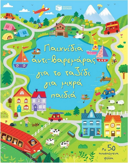 Παιχνίδια αντι-βαρεμάρας για το ταξίδι για μικρά παιδιά