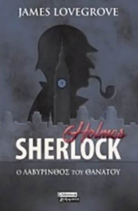 Sherlock Holmes - Ο Λαβύρινθος του Θανάτου