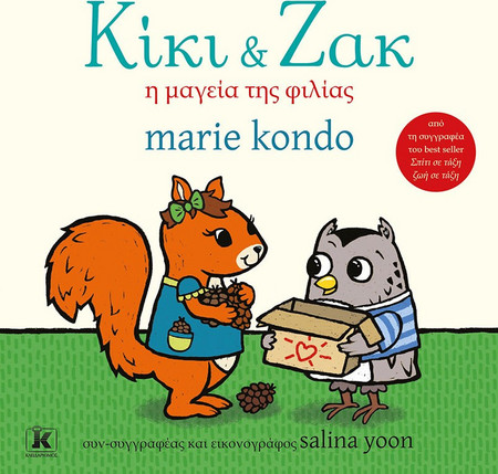 Κίκι και Ζακ