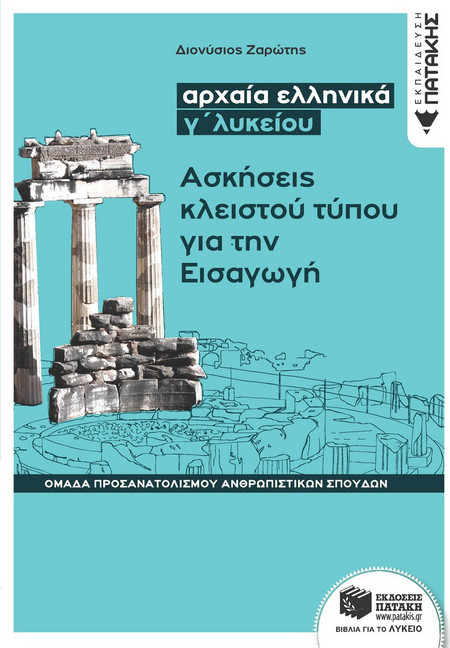 Αρχαία ελληνικά Γ΄ ΓΕΛ - ασκήσεις κλειστού τύπου για την εισαγωγή Ομάδας προσανατολισμού ανθρωπιστικών σπουδών (Φιλοσοφικός λόγος - Ερωτήσεις εισαγωγής)