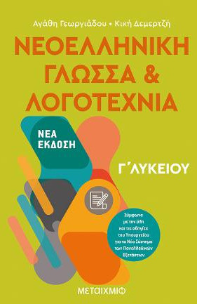 Νεοελληνική γλώσσα και λογοτεχνία Γ΄ λυκείου - eBook