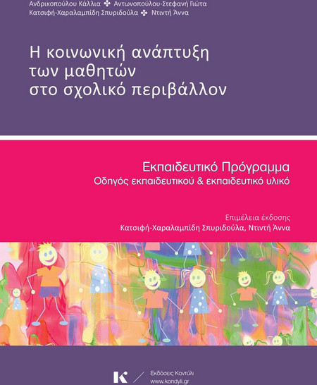 Η ΚΟΙΝΩΝΙΚΗ ΑΝΑΠΤΥΞΗ ΤΩΝ ΜΑΘΗΤΩΝ ΣΤΟ ΣΧΟΛΙΚΟ ΠΕΡΙΒΑΛΛΟΝ