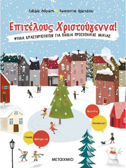 Επιτέλους Χριστούγεννα!