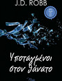 Υποταγμένοι στον θάνατο